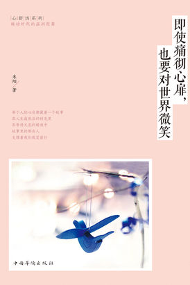 即使痛彻心扉，也要对世界微笑