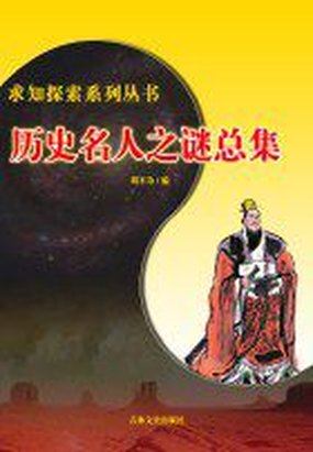 历史名人之谜（求知探索）