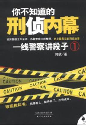 你不知道的刑侦内幕：一线警察讲段子1