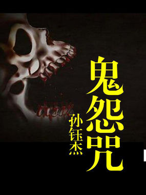 鬼怨咒全文阅读