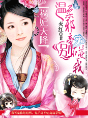 （完）祸妃天降：温柔邪帝别碰我