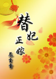 替妃正嫁