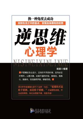 逆思维心理学全文阅读