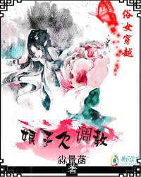 俗女穿越：娘子欠调教