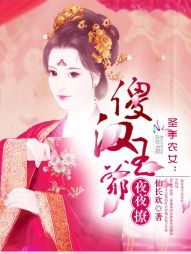 圣手农女：傻汉王爷，夜夜撩