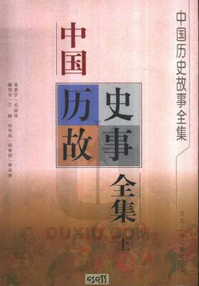 中国历史故事全集（上）全文阅读