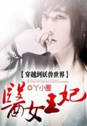 穿越到妖兽世界：医女王妃全文阅读