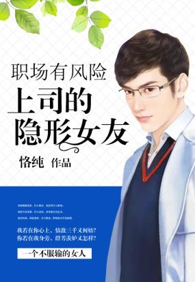职场有风险：上司的隐形女友