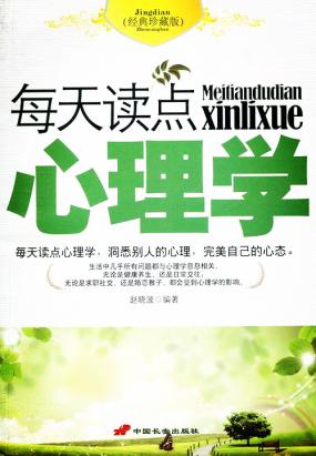 每天读点心理学常识（经典珍藏版）