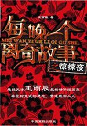 每晚一个离奇故事之惊悚夜