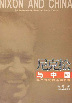 尼克松与中国：半个世纪的不解之缘