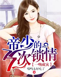 一吻成灾：帝少的77次锁情
