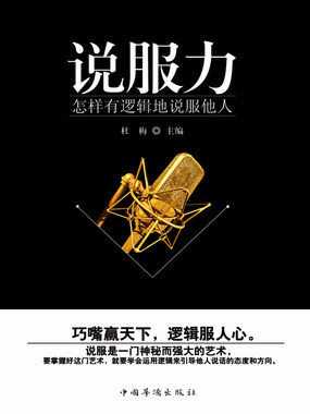说服力：怎样有逻辑的说服他人
