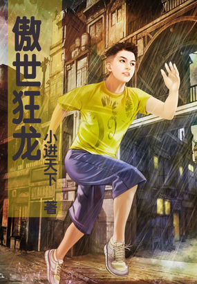 傲世狂龙全文阅读