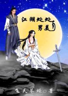 江湖处处有美男