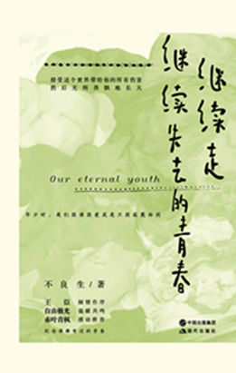 继续走，继续失去的青春