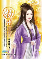 扬州招亲状全文阅读免费 扬州招亲状全文阅读