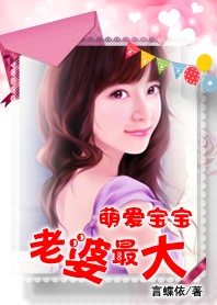 萌爱宝宝：老婆最大