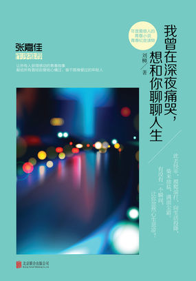 我曾在深夜痛哭，想和你聊聊人生