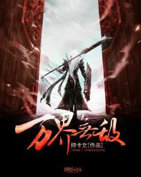万界无敌全文阅读
