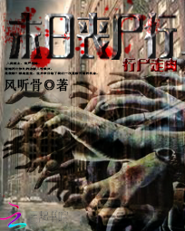 行尸走肉：末日丧尸行全文阅读