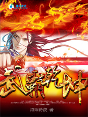 武霸乾坤全文阅读