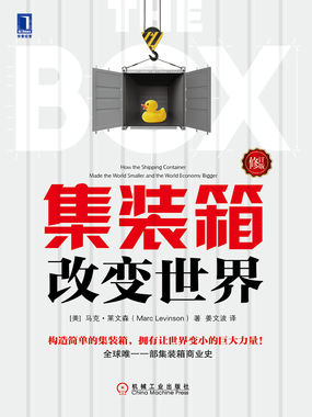 集装箱改变世界（修订版）全文阅读