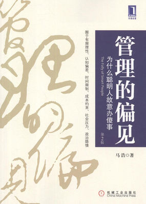 管理的偏见：为什么聪明人故意办傻事