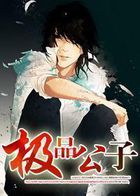 极品公子全文阅读