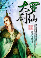 大罗剑仙
