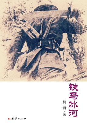 铁马冰河全文阅读