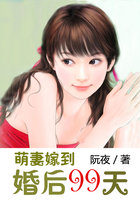 萌妻嫁到：婚后99天