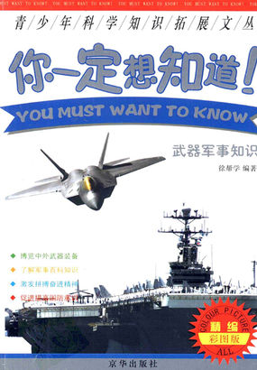 你一定想知道，武器军事卷