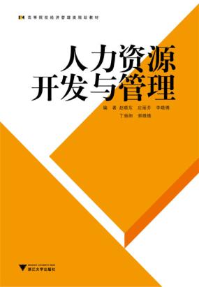 人力资源开发与管理