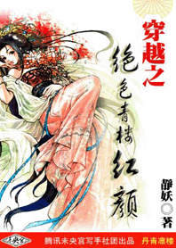穿越之绝色青楼红颜