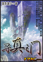 寻真之门
