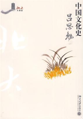 中国文化史 (北大大课堂)全文阅读