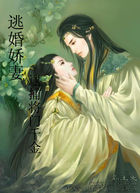 逃婚娇妻：逮捕将门千金