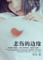 悲伤的边缘