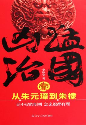 凶猛治国1：从朱元璋到朱棣