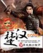 楚汉全文阅读