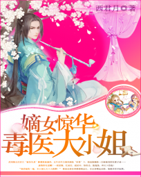 嫡女惊华：毒医大小姐