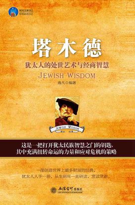 塔木德：犹太人的处世艺术与经商智慧