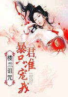 楼兰诅咒：暴君，只准宠我全文阅读