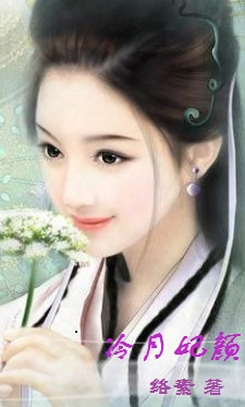 冷月妃颜：家有仙妃初长成