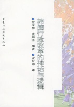 韩国行政改革的神话与逻辑