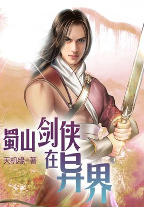 蜀山剑侠在异界全文阅读