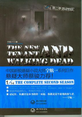 新房客和活死人（十四分之一第二季）