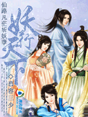 仙路凡茫斩妖孽：妖行天下