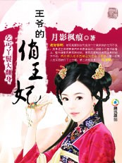 乞丐丫鬟大翻身：王爷的俏王妃